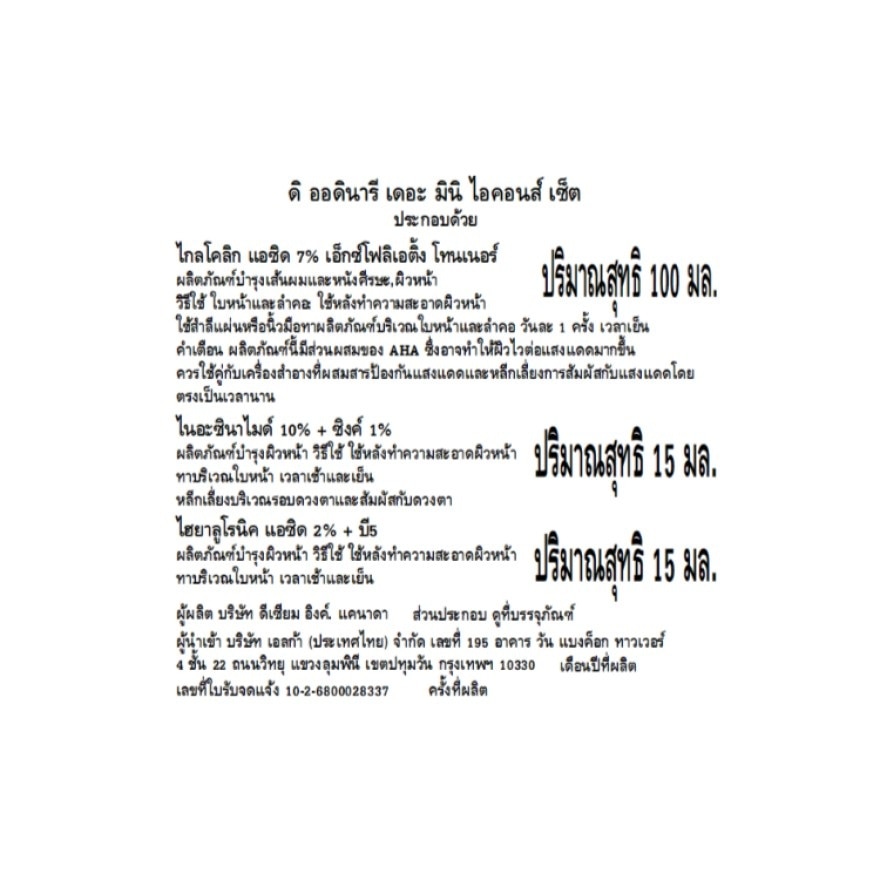 ดิ ออดินารี เดอะ มินิ ไอคอนส์ เซ็ต (โทนเนอร์ 100 มล. + เซรั่ม 15+15 มล.)
