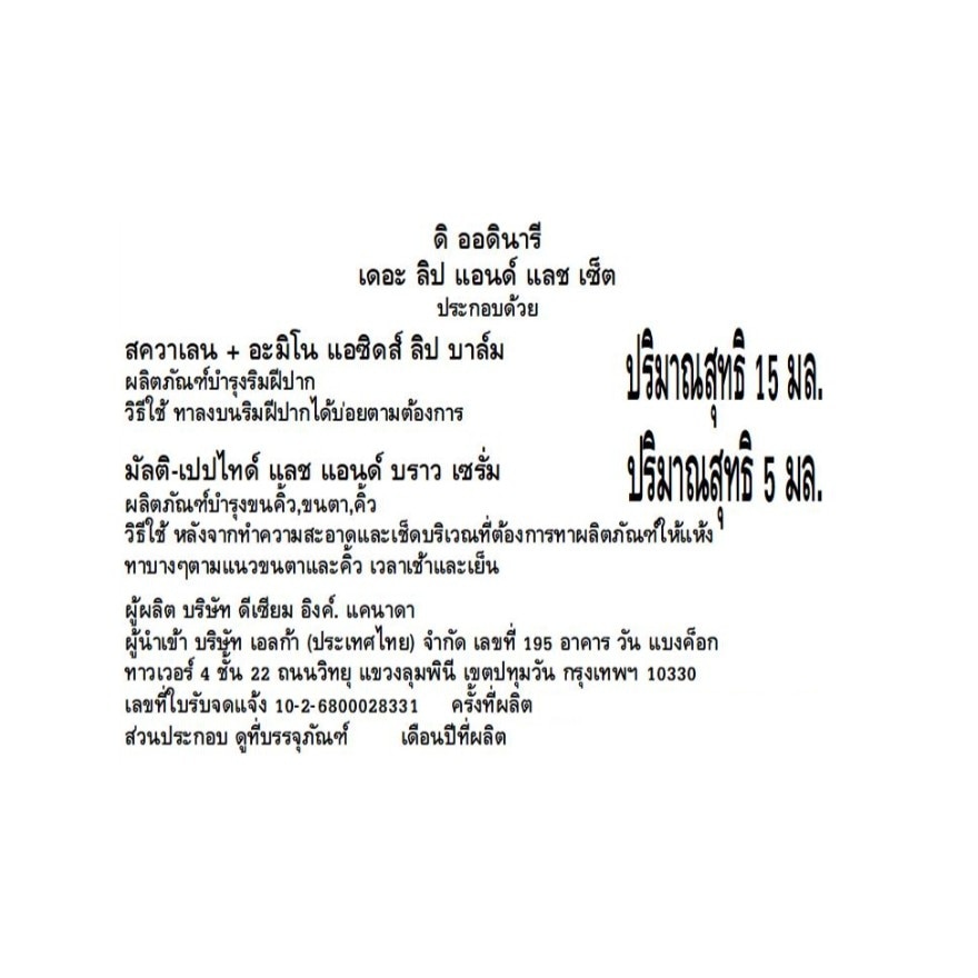 ดิ ออดินารี เดอะ ลิป แอนด์ แลช เซ็ต (ลิปบาล์ม 15 มล. + เซรั่มบำรุงขนตา 5 มล.)