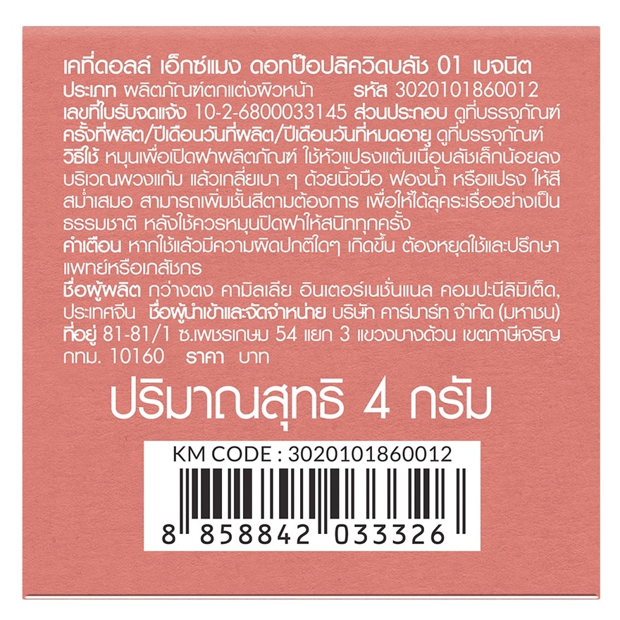 เคที่ดอลล์ เอ็กซ์ แมง ดอท ป๊อป ลิควิด บลัช 4ก. 01 เบจ นิต