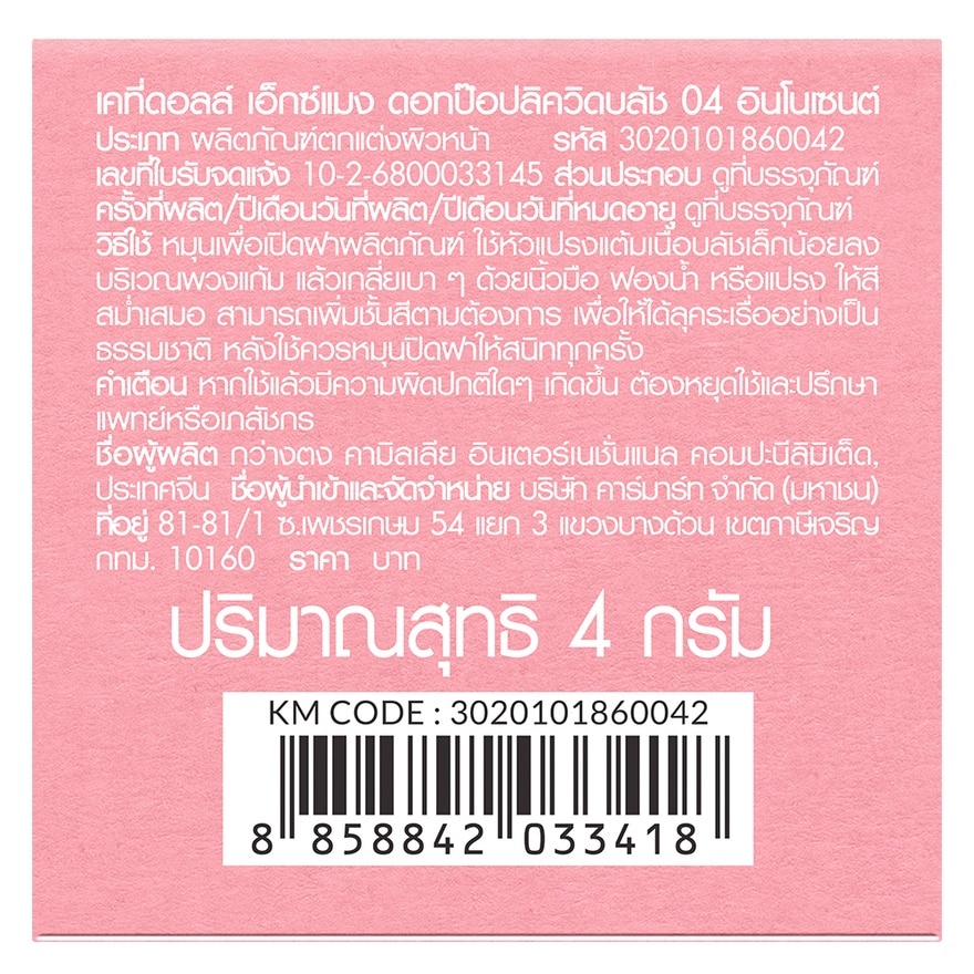 เคที่ดอลล์ เอ็กซ์ แมง ดอท ป๊อป ลิควิด บลัช 4ก. 04 อินโนเซนต์