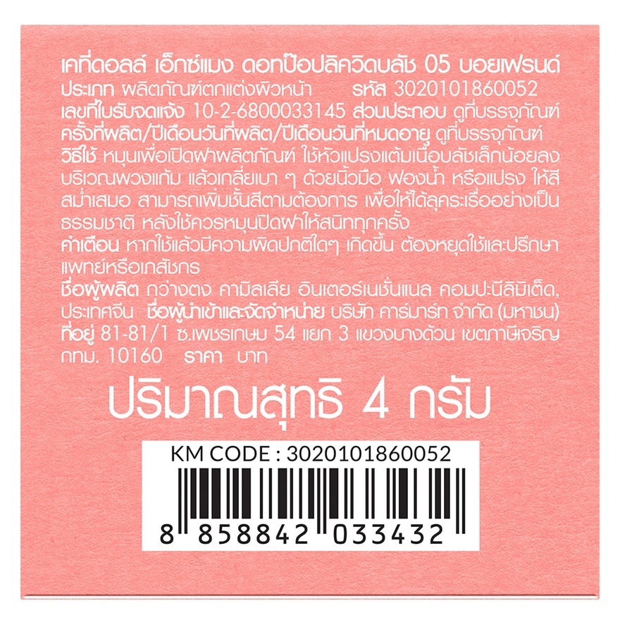 เคที่ดอลล์ เอ็กซ์ แมง ดอท ป๊อป ลิควิด บลัช 4ก. 05 บอยเฟรนด์