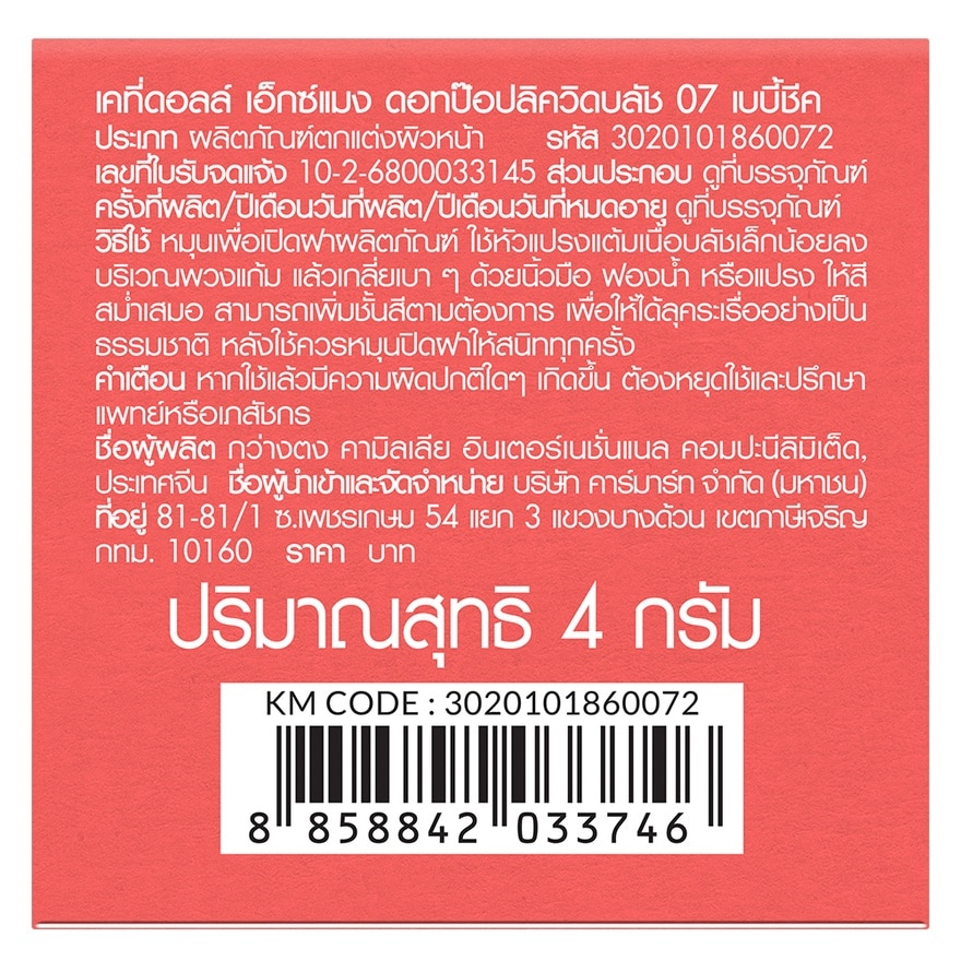 เคที่ดอลล์ เอ็กซ์ แมง ดอท ป๊อป ลิควิด บลัช 4ก. 07 เบบี้ ชีค
