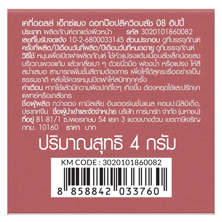 เคที่ดอลล์ เอ็กซ์ แมง ดอท ป๊อป ลิควิด บลัช 4ก. 08 ฮิปปี้