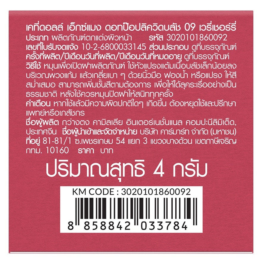 เคที่ดอลล์ เอ็กซ์ แมง ดอท ป๊อป ลิควิด บลัช 4ก. 09 เวรี่ เชอร์รี่