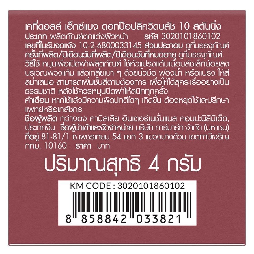 เคที่ดอลล์ เอ็กซ์ แมง ดอท ป๊อป ลิควิด บลัช 4ก. 10 สตันนิ่ง