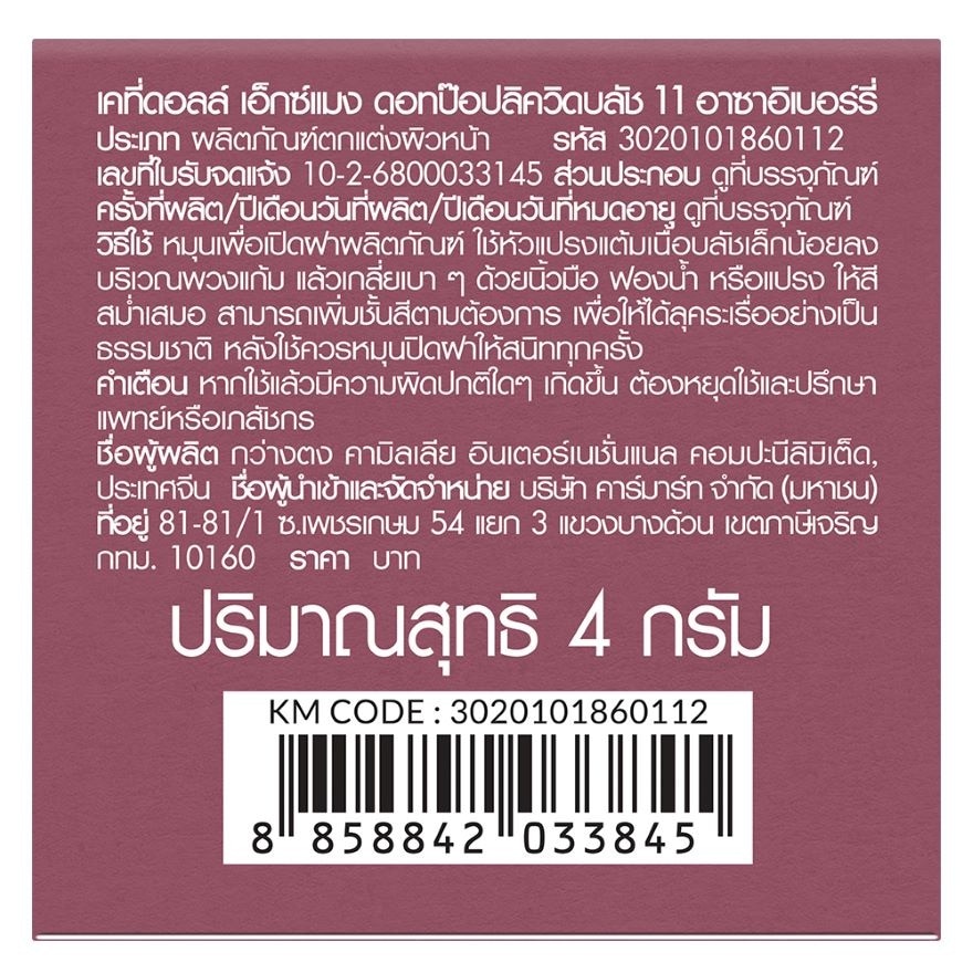 เคที่ดอลล์ เอ็กซ์ แมง ดอท ป๊อป ลิควิด บลัช 4ก. 11 อาซาอิ เบอร์รี่