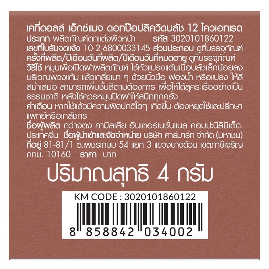 เคที่ดอลล์ เอ็กซ์ แมง ดอท ป๊อป ลิควิด บลัช 4ก. 12 ไควเอท เรด