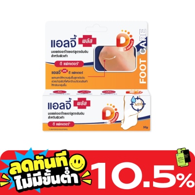 Ellgy แอลจี้ พลัส ดีแฟคเตอร์ 50 กรัม มอยซ์เจอร์ไรเซอร์สูตรเข้มข้นสำหรับผิวเท้า image