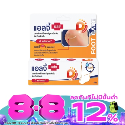 Ellgy - แอลจี้ พลัส ดีแฟคเตอร์ 50 กรัม มอยซ์เจอร์ไรเซอร์สูตรเข้มข้นสำหรับผิวเท้า image