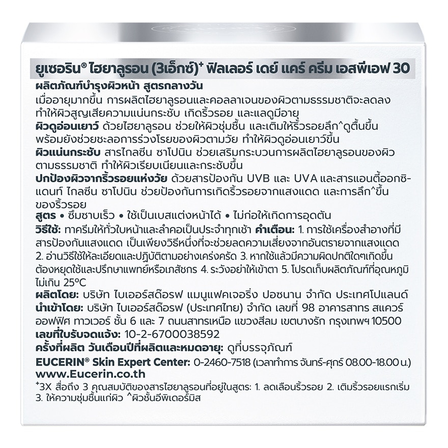 ยูเซอริน ไฮยาลูรอน (3X) ฟิลเลอร์ เดย์ แคร์ ครีม SPF30 20 มล. บำรุงผิวหน้าสูตรกลางวัน