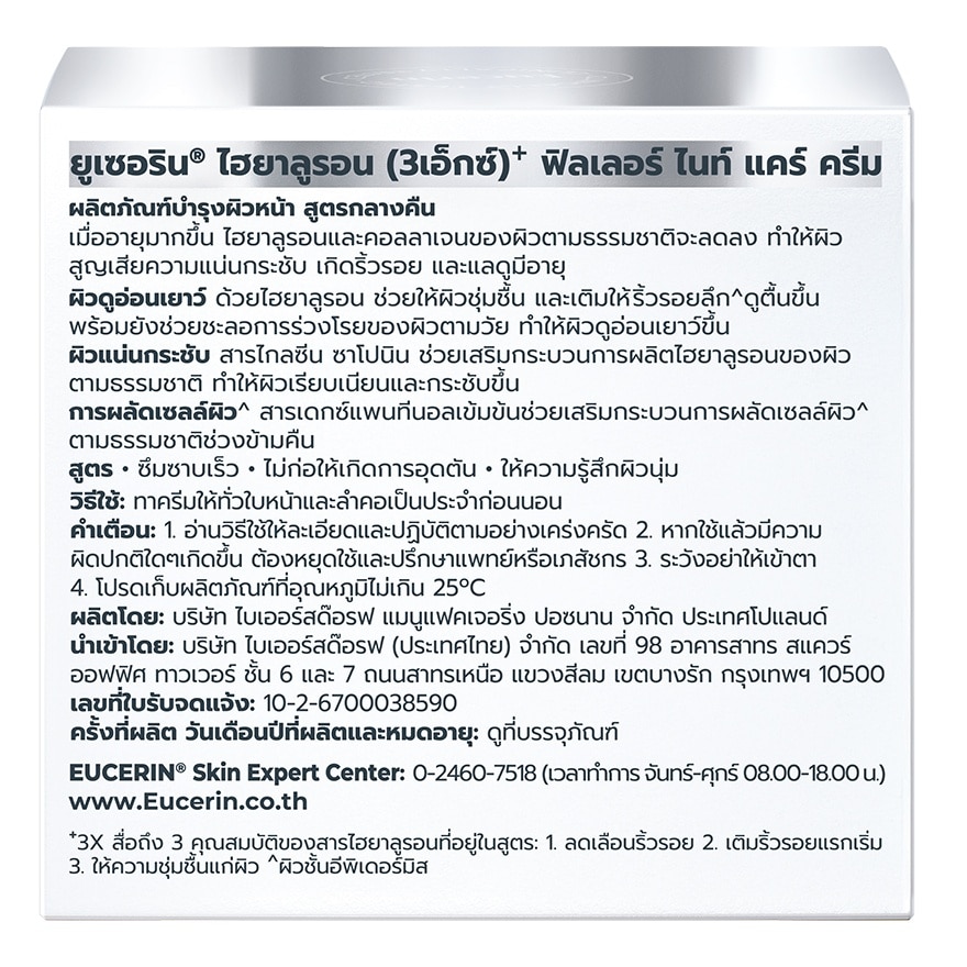 ยูเซอริน ไฮยาลูรอน (3X)+ ฟิลเลอร์ ไนท์ แคร์ ครีม 20 มล. บำรุงผิวหน้าสูตรกลางคืน