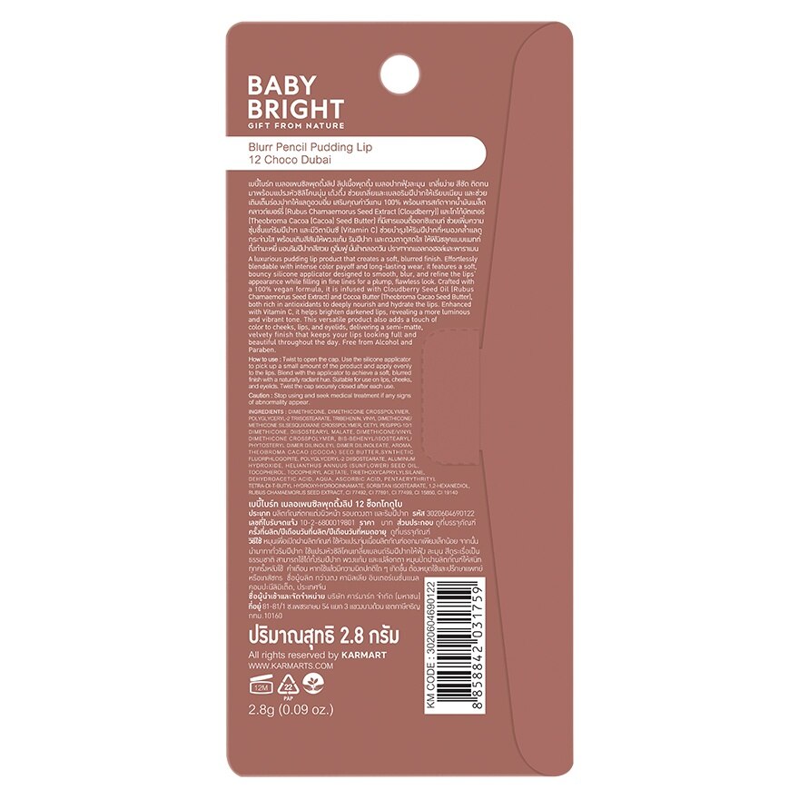 เบบี้ไบร์ท เบลอ เพนซิล พุดดิ้ง ลิป 2.8ก. 12 ช็อกโก ดูไบ