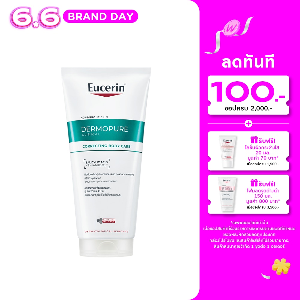 ยูเซอริน เดอร์โมเพียว คลินิคอล คอร์เรคติ้ง บอดี้ แคร์ 200 มล. บำรุงผิวกาย