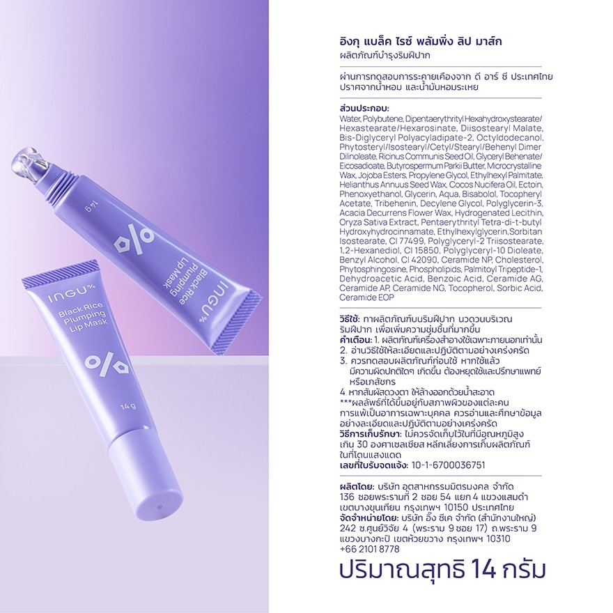อิงกุ แบล็ค ไรซ์ พลัมพิ่ง ลิป มาส์ก 14 กรัม