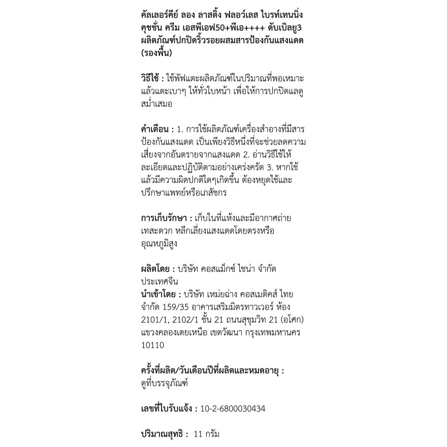 คัลเลอร์คีย์ ลอง ลาสติ้ง ฟลอว์เลส ไบรท์เทนนิ่ง คุชชั่น ครีม SPF50+ PA++++ 11ก. W3 วอร