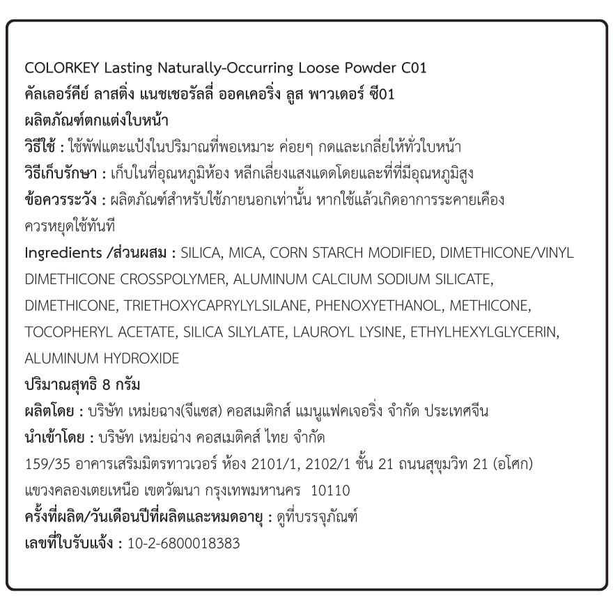 คัลเลอร์คีย์ ลาสติ้ง เนเชอรัลลี่ ออคเคอร์ริ่ง ลูส พาวเดอร์ 8ก. C01 ชูการ์ส วิซเซิล