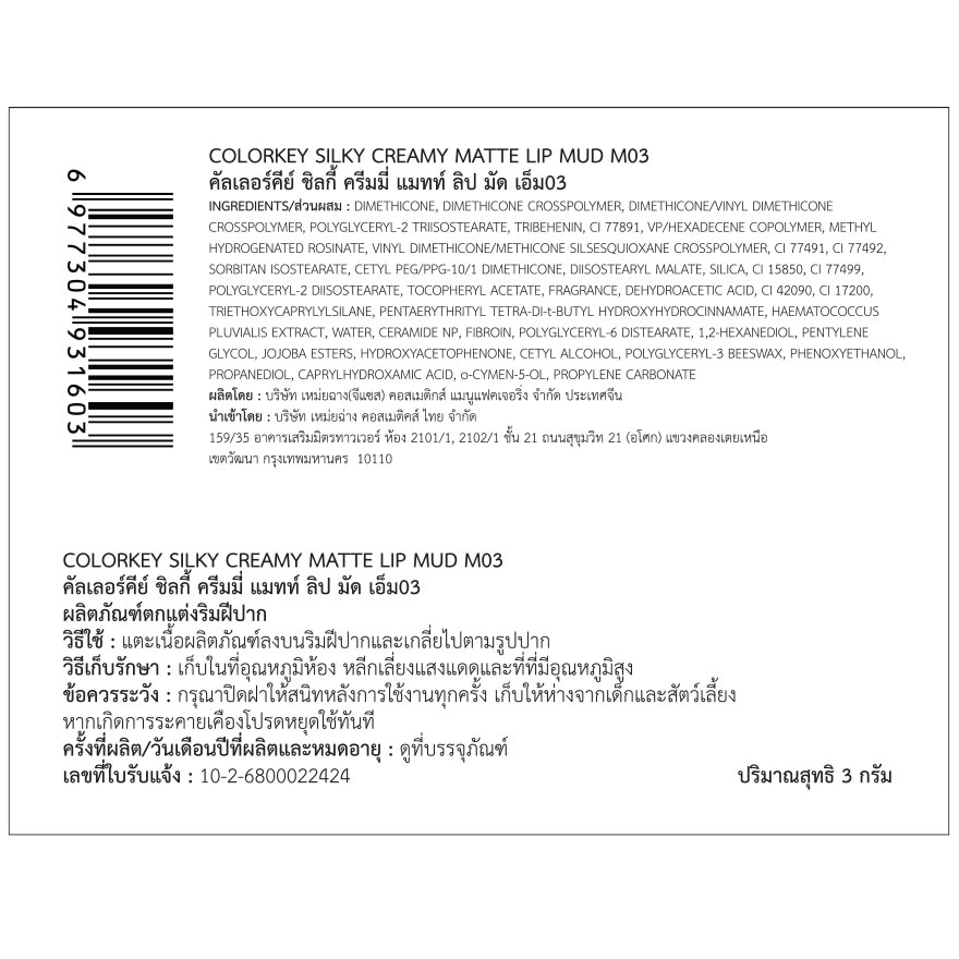 Colorkey Silky Creamy Matte Lip Mud 2.7g. M03 Dusty Milk Tea