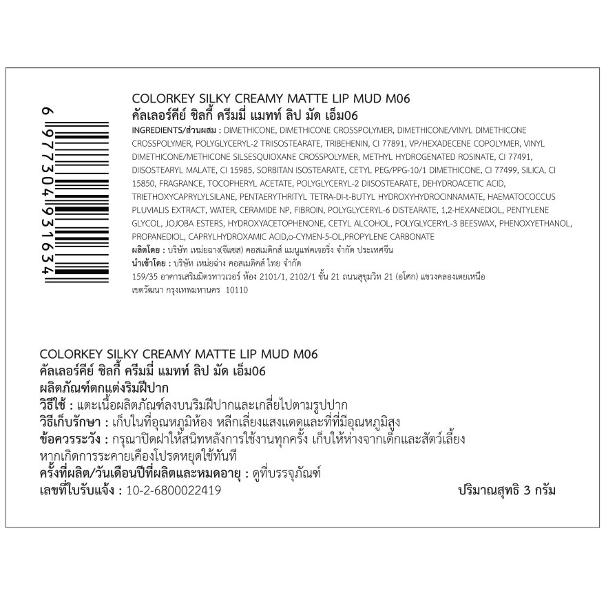 คัลเลอร์คีย์ ซิลกี้ ครีมมี่ แมทท์ ลิป มัด 2.7ก. M06 เรด เคลย์ มัด