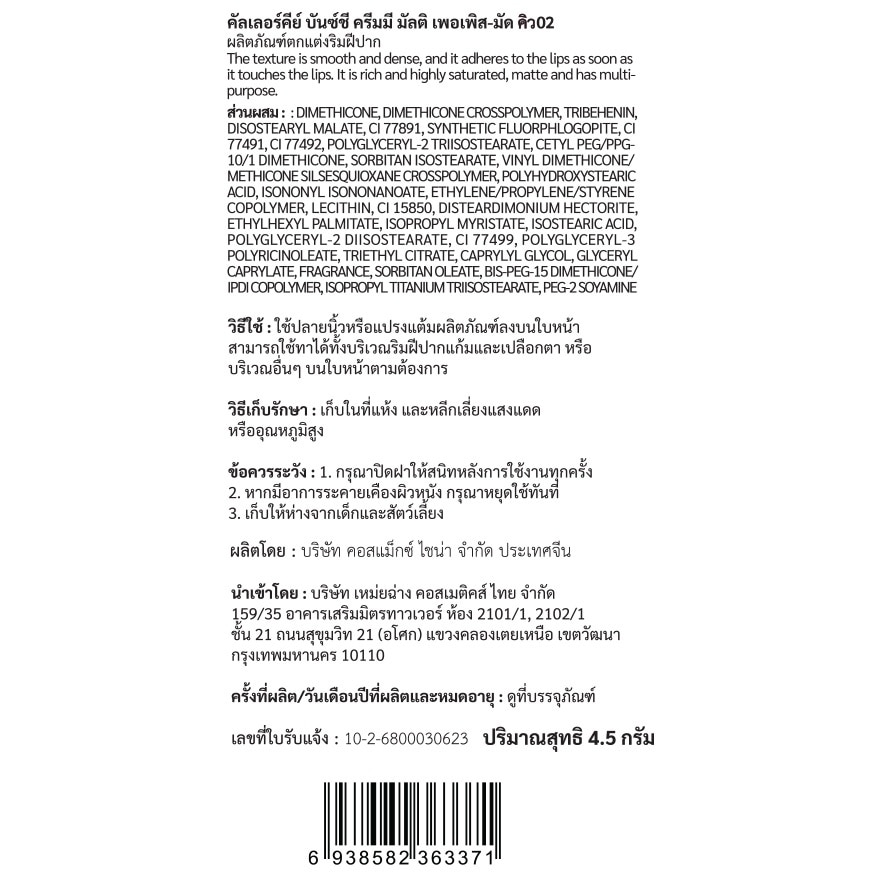 คัลเลอร์คีย์ ครีมมี่ มัลติเพอร์โพส โคลน 4.5ก. Q02 มอคค่า โรส