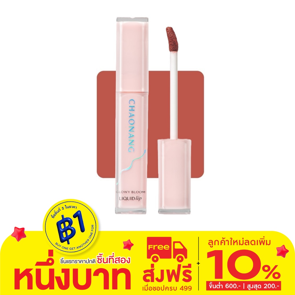 Chaonang เจ้านาง โกลว์วี่ บลูม ลิควิด ลิป 2.5ก. 01 โรซี่ แคนดี้