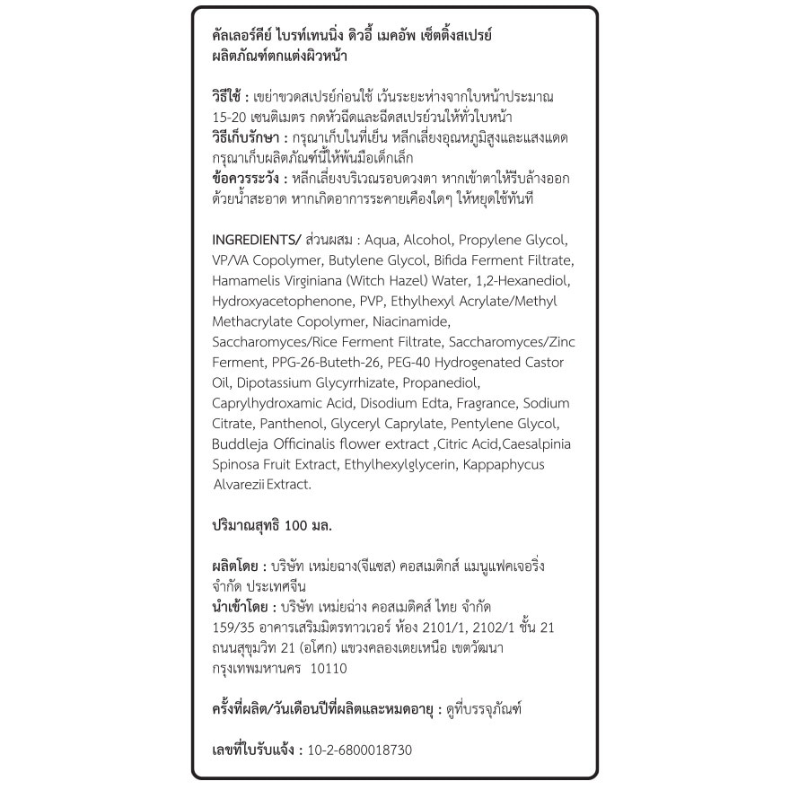 คัลเลอร์คีย์ ไบรท์เทนนิ่ง ดิวอี้ เมคอัพ เซ็ตติ้ง สเปรย์ 100มล.