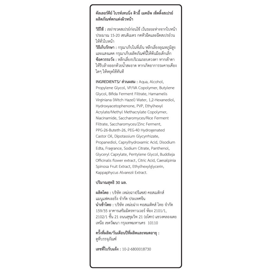 คัลเลอร์คีย์ ไบรท์เทนนิ่ง ดิวอี้ เมคอัพ เซ็ตติ้ง สเปรย์ 30มล.