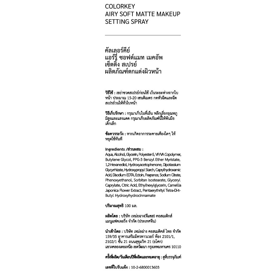 คัลเลอร์คีย์ แอร์รี่ ซอฟต์ แมท เมคอัพ เซ็ตติ้ง สเปรย์ 100มล.