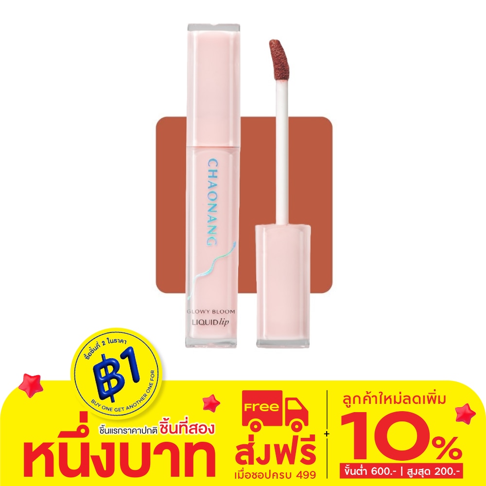 เจ้านาง โกลว์วี่ บลูม ลิควิด ลิป 2.5ก. 04 ฮันนี่ นู้ด