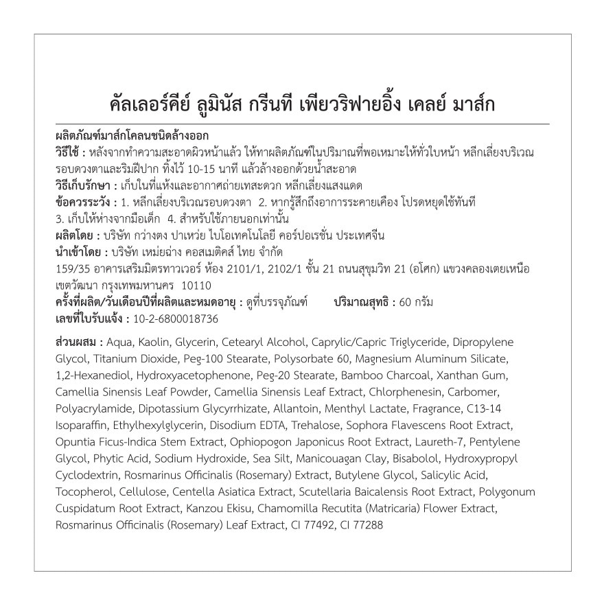 คัลเลอร์คีย์ ลูมินัส กรีนที เพียวริฟายอิ้ง เคลย์ มาส์ก 30มล.