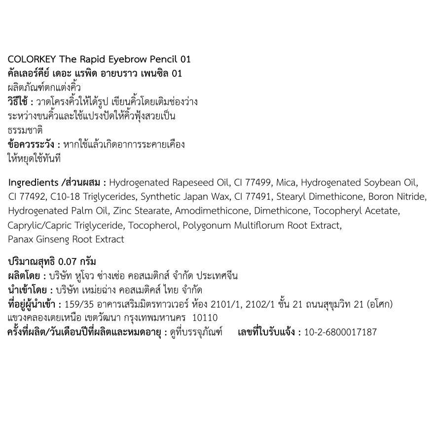 คัลเลอร์คีย์ เดอะ แรพิด อายบราว เพนซิล 0.07ก. 01 มอคค่า บราวน์