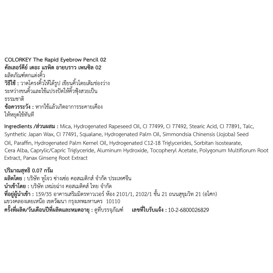 คัลเลอร์คีย์ เดอะ แรพิด อายบราว เพนซิล 0.07ก. 02 เอิร์ธ บราวน์