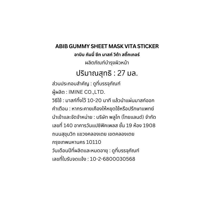 อาบิบ กัมมี่ ชีท มาสก์ วิต้า สติ๊กเกอร์ 1 แผ่น