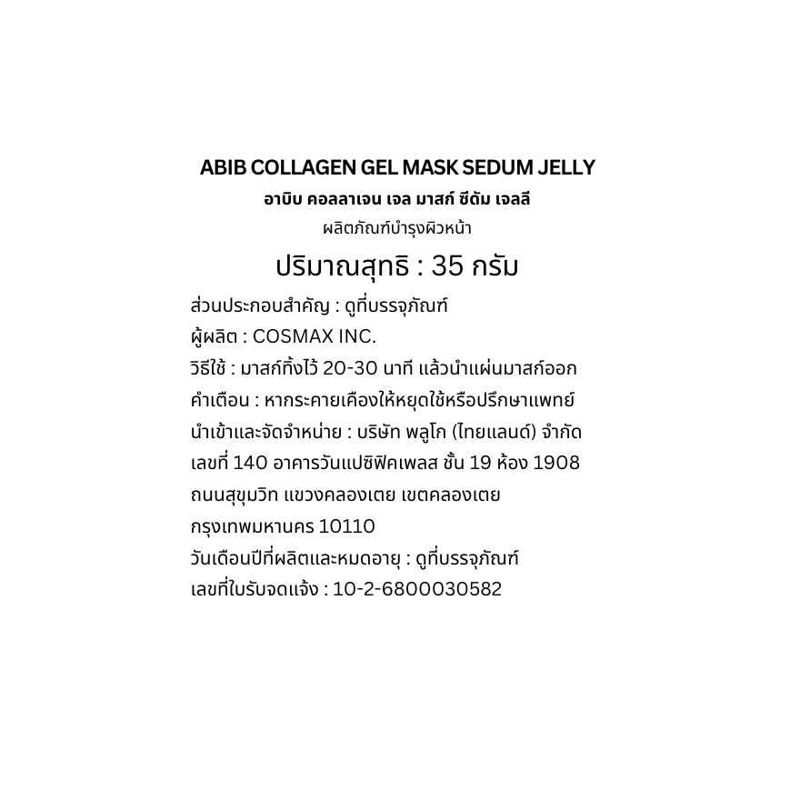 อาบิบ คอลลาเจน เจล มาสก์ ซีดัม เจลลี 1 แผ่น