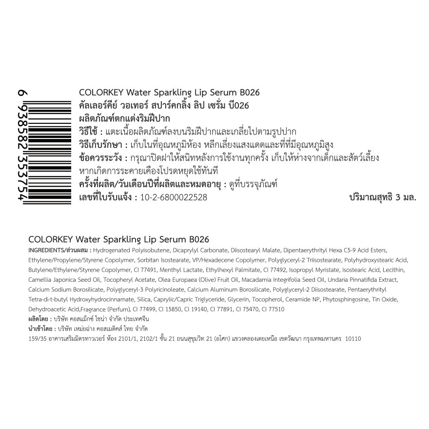 คัลเลอร์คีย์ วอเทอร์ สปาร์คกลิ้ง ลิป เซรั่ม 3ก. B026 จูซี่ บราวน์ กลิตเตอร์