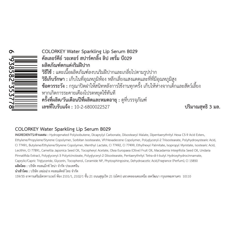 คัลเลอร์คีย์ วอเทอร์ สปาร์คกลิ้ง ลิป เซรั่ม 3ก. B029 บราวน์ ทิ้นท์