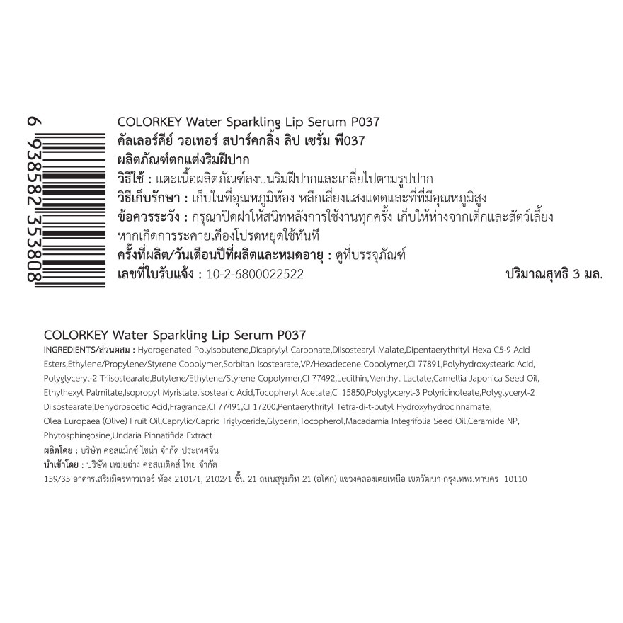 คัลเลอร์คีย์ วอเทอร์ สปาร์คกลิ้ง ลิป เซรั่ม 3ก. P037 ดิวอี้ โรเซ่