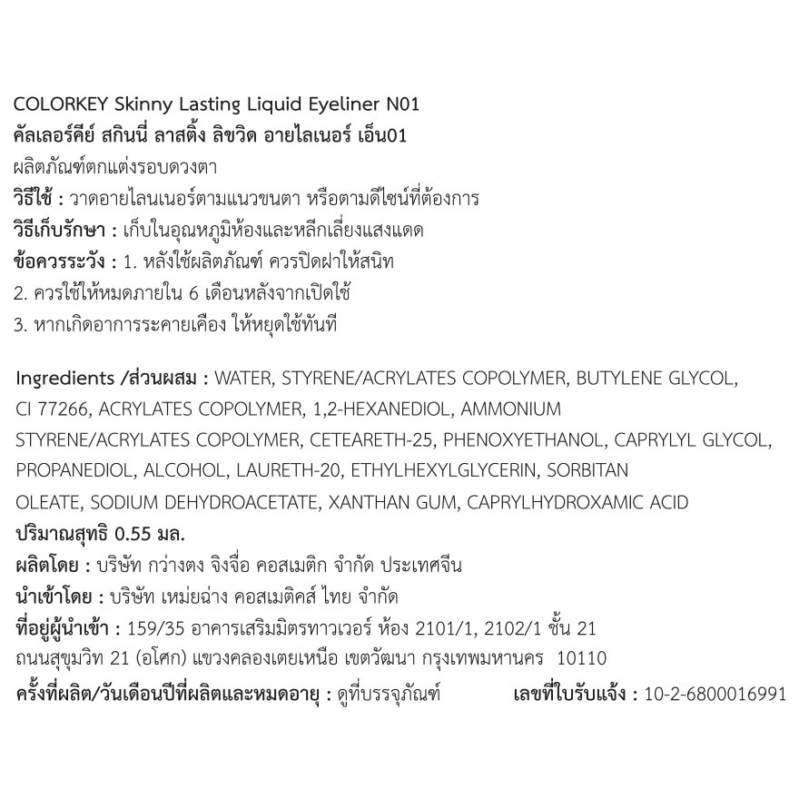 คัลเลอร์คีย์ สกินนี่ ลาสติ้ง ลิขวิด อายไลเนอร์ 0.05มล. N01 ริช แบล็ค