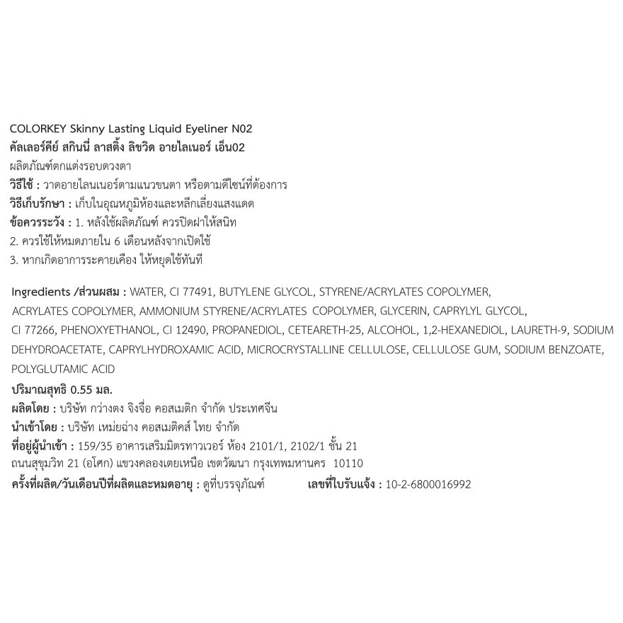 Colorkey Skinny Lasting Liquid Eyeliner 0.05ml. N02 Cherry Wood