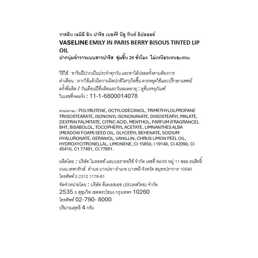 วาสลีน เอมิลี อิน ปารีส เบอร์รี บีซู ทินต์ ลิปออยล์ 4 กรัม