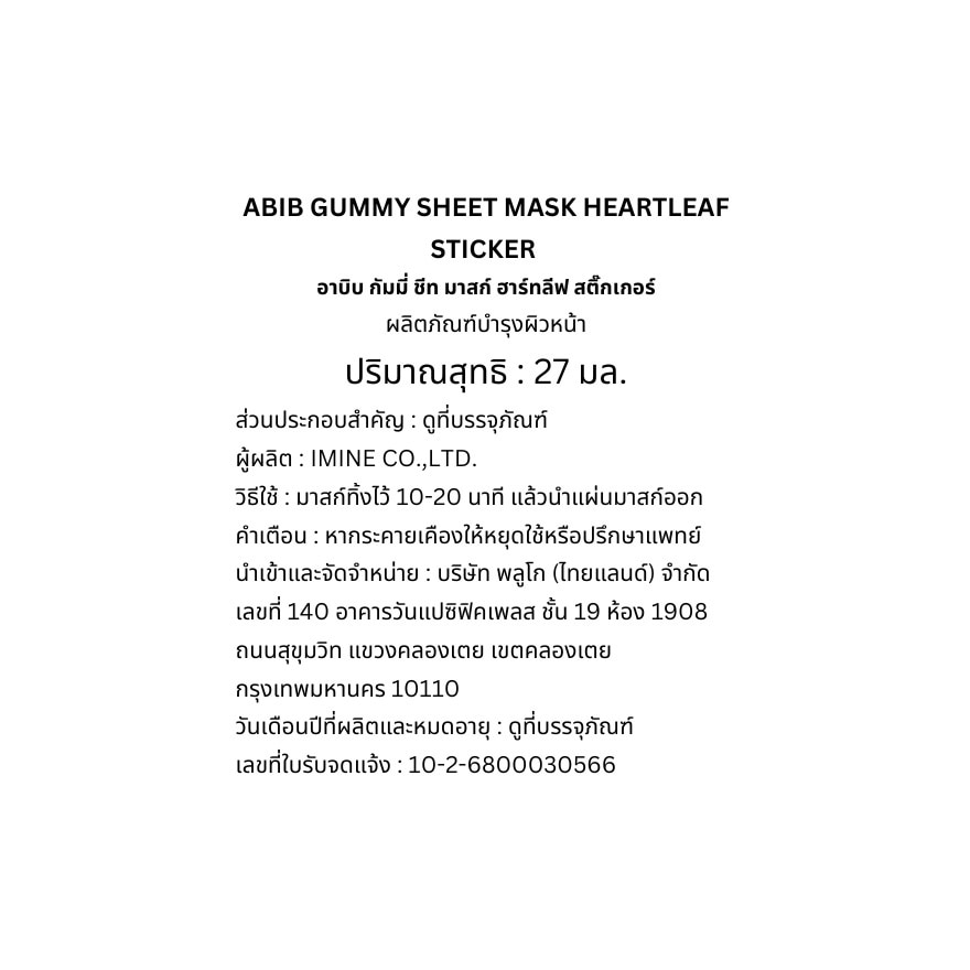 อาบิบ กัมมี่ ชีท มาสก์ ฮาร์ทลีฟ สติ๊กเกอร์ 1 แผ่น