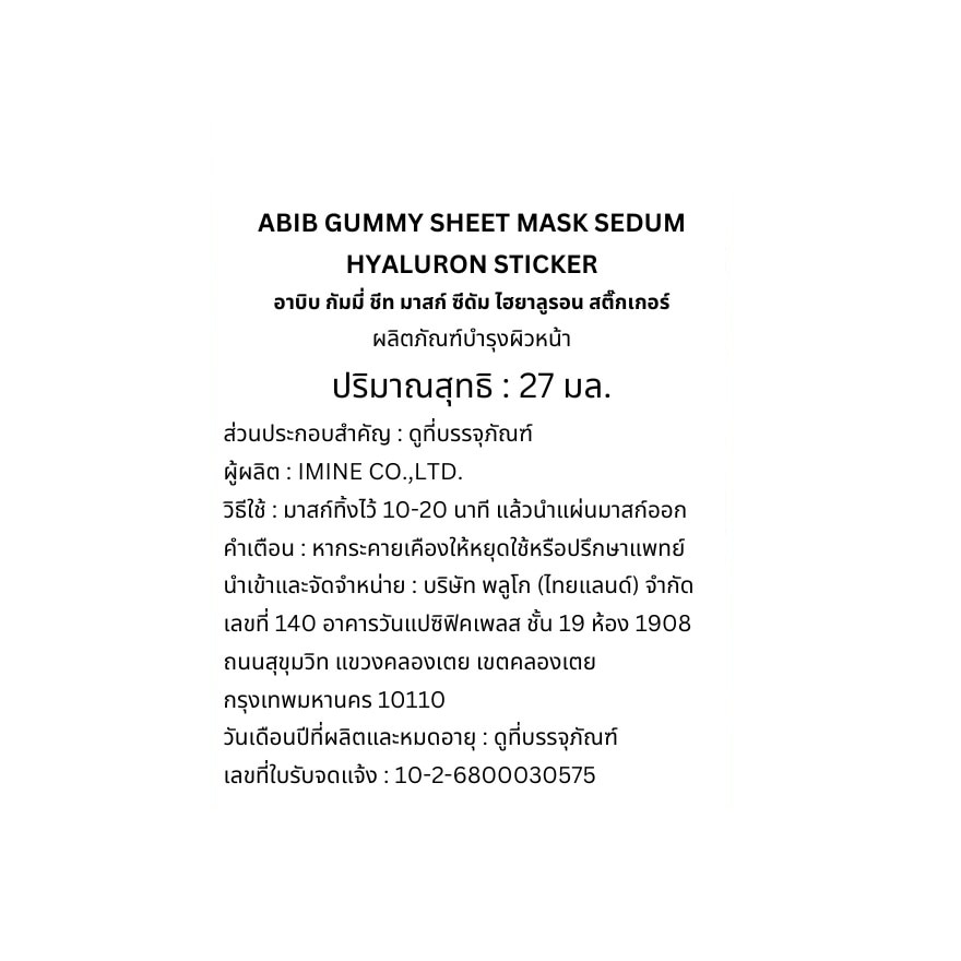 อาบิบ กัมมี่ ชีท มาสก์ ซีดัม ไฮยาลูรอน สติ๊กเกอร์ 1 แผ่น
