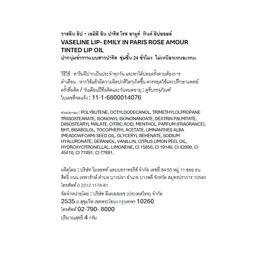 วาสลีน เอมิลี อิน ปารีส โรส อามูร์ ทินต์ ลิปออยล์ 4 กรัม