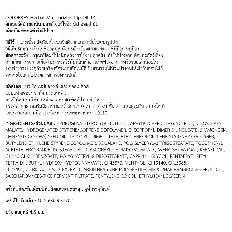 คัลเลอร์คีย์ เฮอร์เบิล มอยซ์เจอไรซิ่ง ลิป ออยล์ 4.5มล. 01 ออเร้นจ์