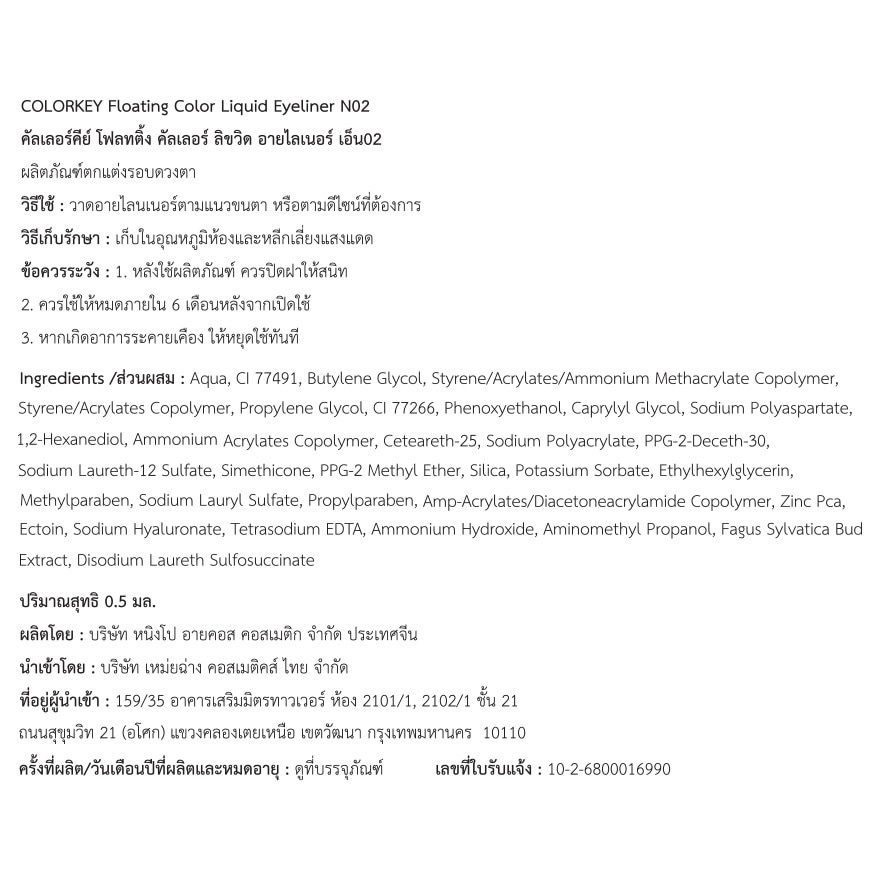 คัลเลอร์คีย์ โฟลทติ้ง คัลเลอร์ ลิขวิด อายไลเนอร์ 0.5มล. N02 บราวน์ คอฟฟี่