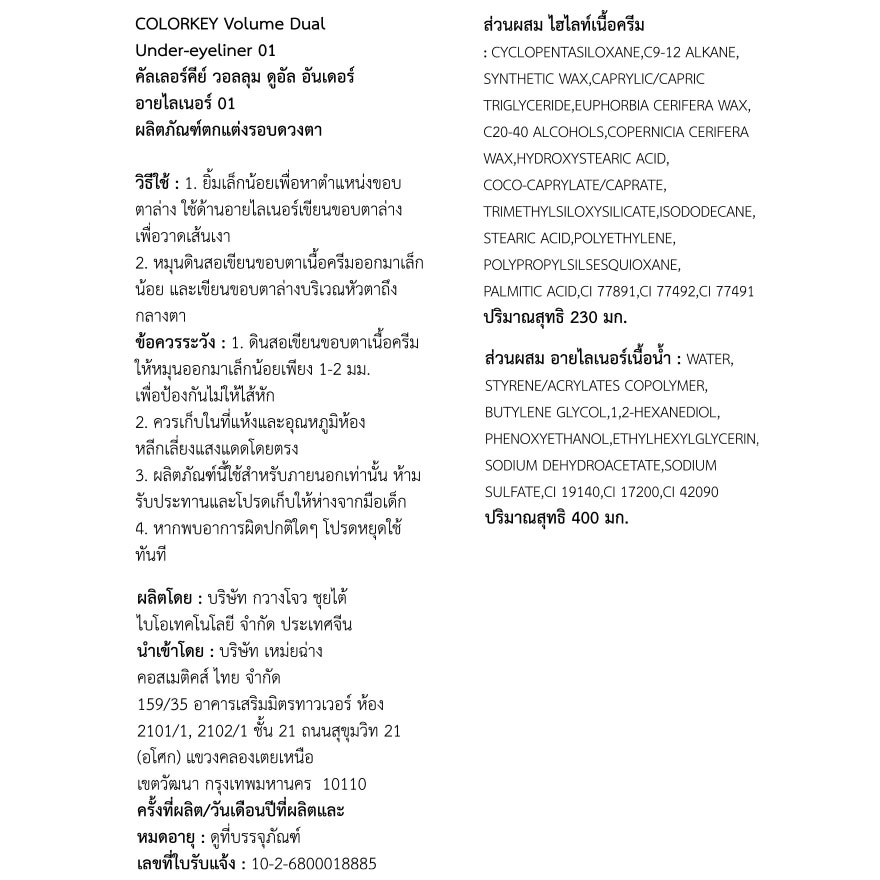 คัลเลอร์คีย์ วอลลุม ดูอัล อันเดอร์ อายไลเนอร์ 0.23ก. 01 แอปริคอต