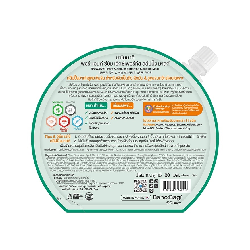 บาโนบากิ สลีปปิ้ง มาสก์ พอร์ แอนด์ ซีบัม เอ็กซ์เพอร์ทีส 20 มล.