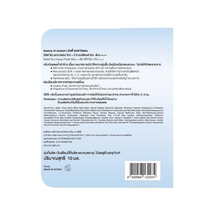 บิวตี้ ออฟ โชซอน รีลีฟ ซัน อควาเฟรช ไรซ์+บี5 เอสพีเอฟ50+ พีเอ++++ 10 มล.