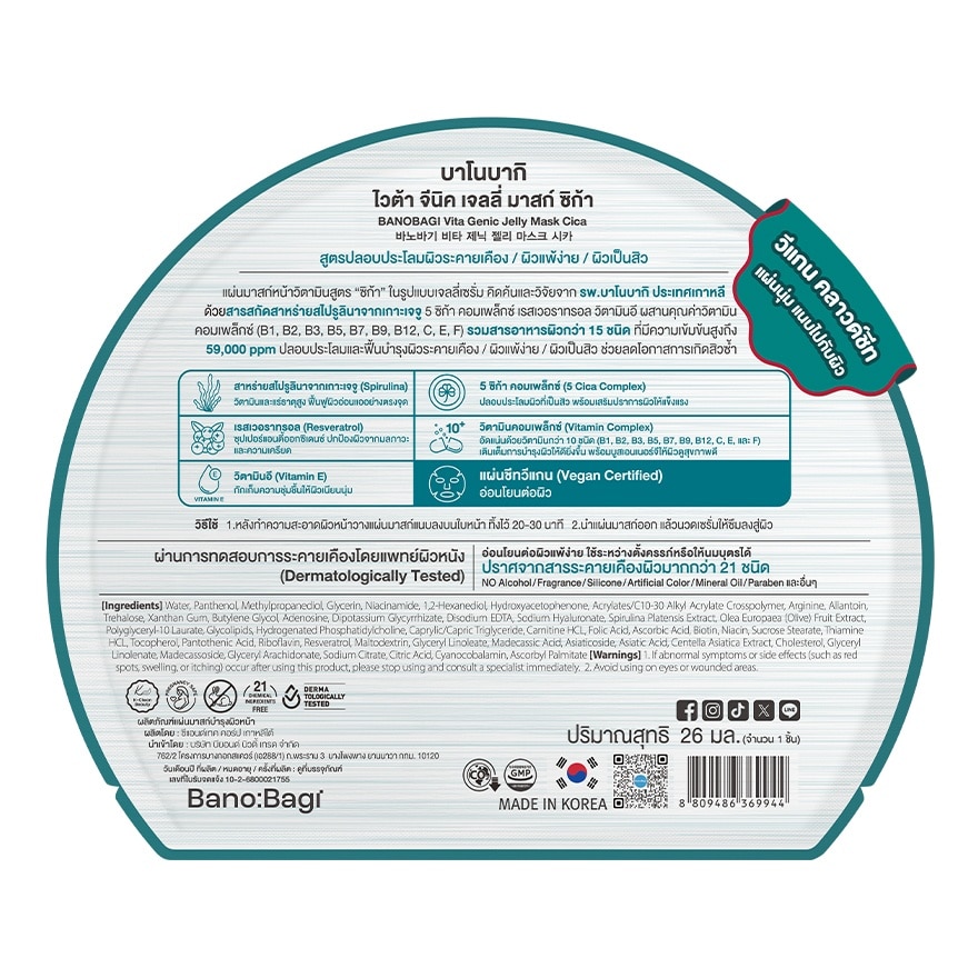 บาโนบากิ ไวต้า จีนิค เจลลี่ มาสก์ ซิก้า 1 แผ่น