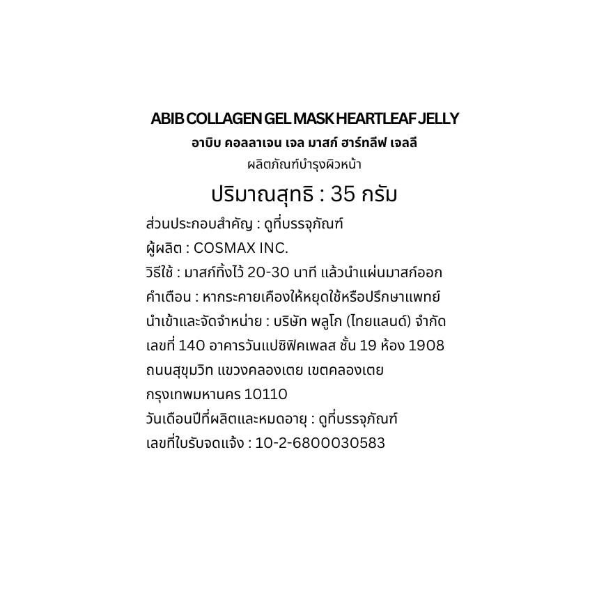 อาบิบ คอลลาเจน เจล มาสก์ ฮาร์ทลีฟ เจลลี 1 แผ่น