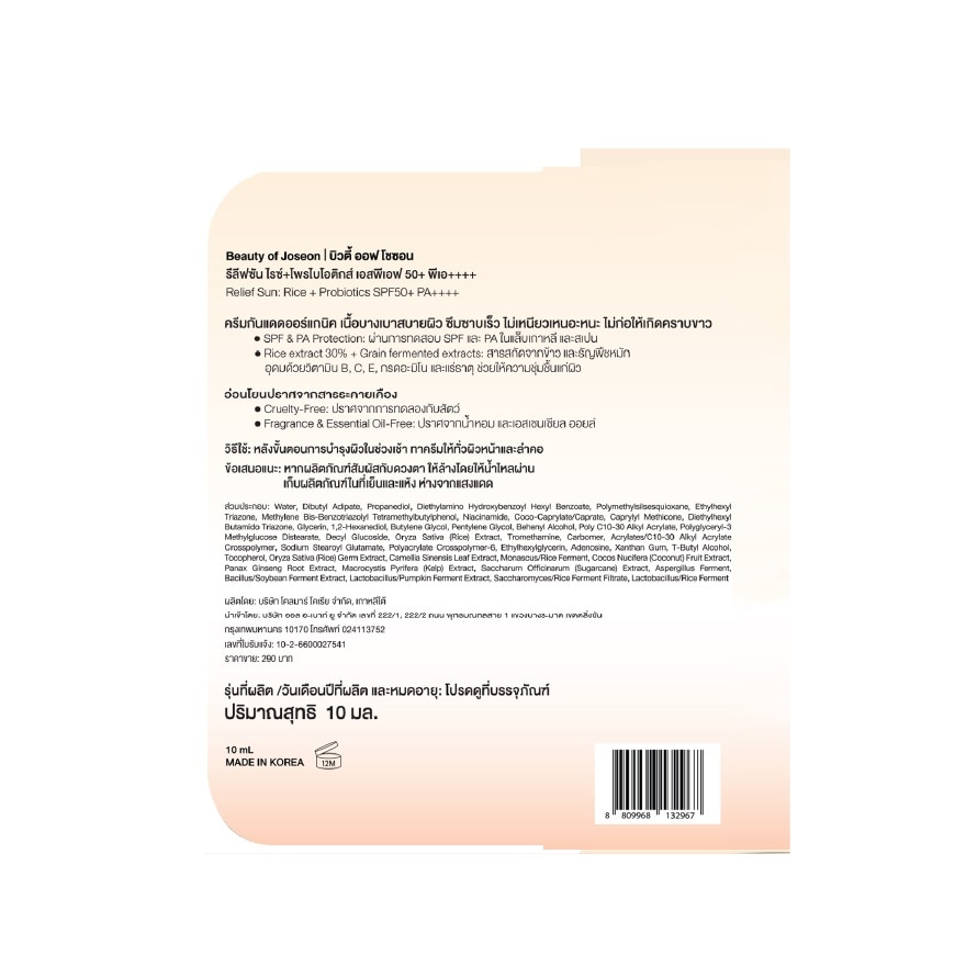 บิวตี้ ออฟ โชซอน รีลีฟซัน ไรซ์+โพรไบโอติกส์ เอสพีเอฟ50+ พีเอ++++ 10 มล.